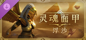 灵魂面甲：浮沙
