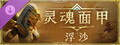 灵魂面甲：浮沙