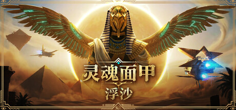 灵魂面甲：浮沙