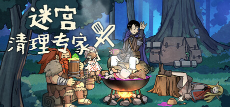 迷宫清理专家(DungeonSweeper)