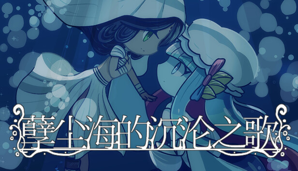 《孽尘海的沉沦之歌/Drowning Song of the Stagnant Sea》免安装中文版