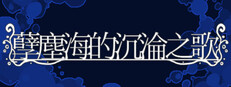 孽塵海的沉淪之歌