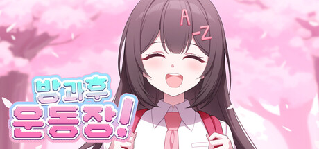 After School Grounds (방과후운동장)