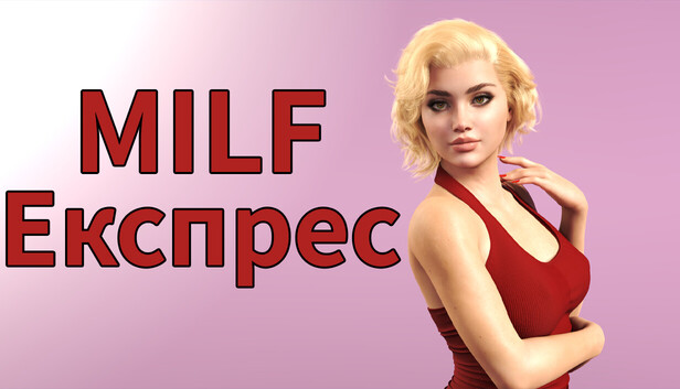 MILF Експрес