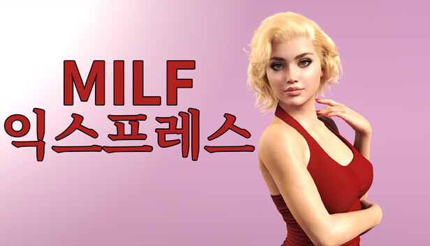 MILF 익스프레스