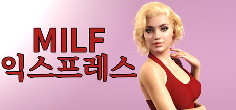 MILF 익스프레스