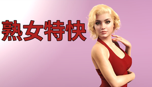 熟女特快