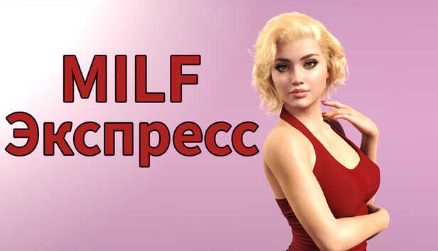 MILF Экспресс
