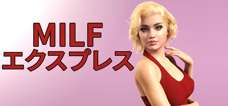 MILF エクスプレス