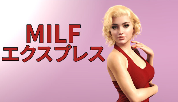 MILF エクスプレス