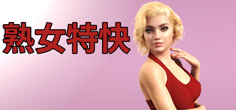 熟女特快