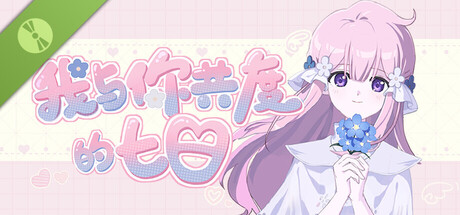 我与你共度的七日 Demo