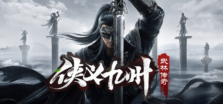 侠义九州之武林传奇