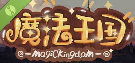 魔法王国试玩版