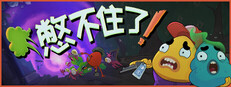 憋不住了！ We Gotta Go