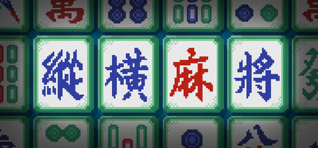 纵横麻将 Build.24720787(Matrix Mahjong)免安装中文版