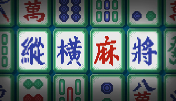 《纵横麻将/Matrix Mahjong》免安装中文版