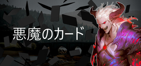 悪魔のカード
