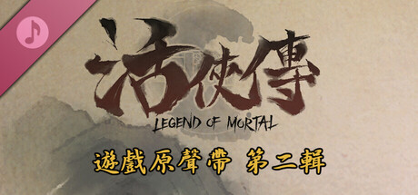 活俠傳 遊戲原聲帶 第二輯