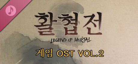 활협전 게임 사운드트랙 제2집