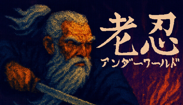 老忍:アンダーワールド