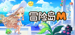 冒险岛M