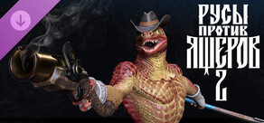 Русы против Ящеров 2 - Персонаж "Красный ящер Джордж"