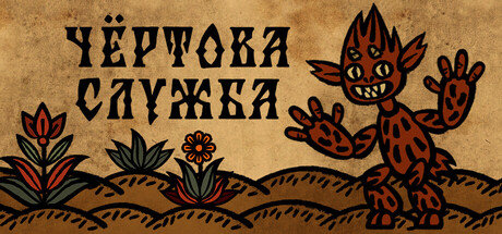 Чёртова служба