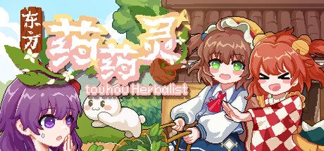 东方药药灵-Touhou Herbalist — Steam header