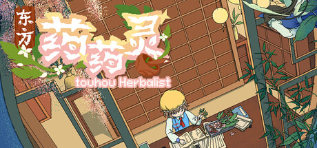 东方药药灵-Touhou Herbalist