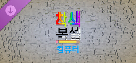 Coloring Voxels - Computer Pack