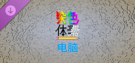 Coloring Voxels - Computer Pack