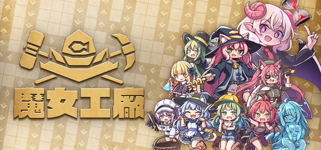 魔女工廠