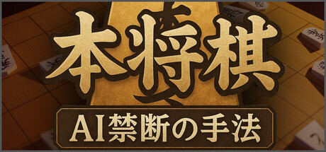 本将棋 AI禁断の手法