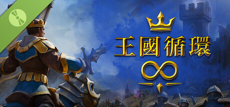 王國循環 (Demo)