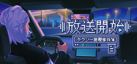 放送開始！タクシー推理事件簿のゲーム画像