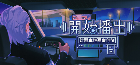 開始播出！計程車推理事件簿