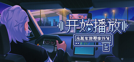 开始播放！出租车推理事件簿