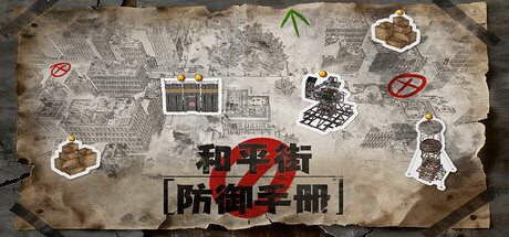 和平街防御手册