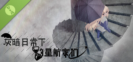 灰暗日常下的星航家们 GreySky&StarNavigator Demo