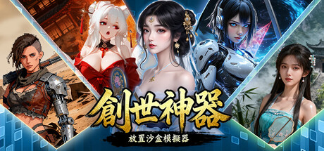 創世神器：放置沙盒模擬器（文字遊戲製作大師）