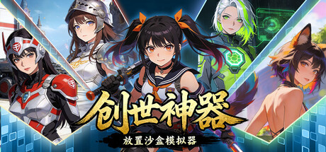 创世神器：放置沙盒模拟器（文字游戏制作大师）