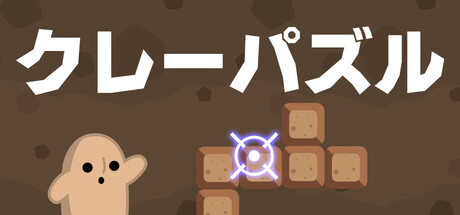 クレーパズル