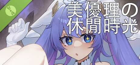 美優理の休閒時光 Demo