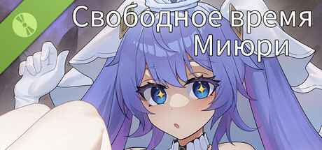Свободное время Миюри Demo