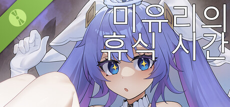 미유리의 휴식 시간 Demo