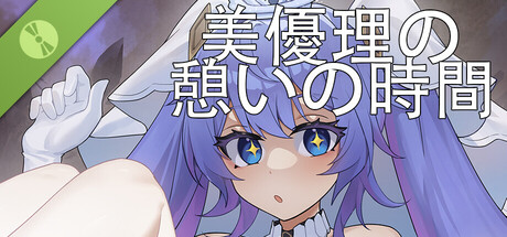  美優理の憩いの時間 Demo