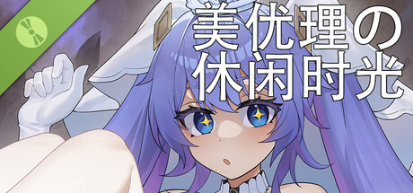 美优理の休闲时光 Demo