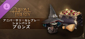 スローン・アンド・リバティ ‐ アニバーサリー・セレブレーションパック：ブロンズ