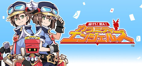 届けろ！戦え！カラミティエンジェルズ